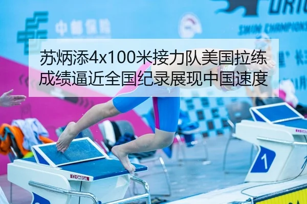 苏炳添4x100米接力队美国拉练成绩逼近全国纪录展现中国速度
