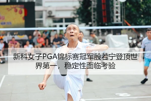 xin-ke-nv-zi-jin-biao-sai-guan-jun-yin-ruo-ning-deng-ding-shi-jie-di-yi-wen-ding-xing-mian-lin-kao-yan-2-495.jpg