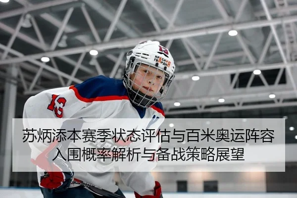 苏炳添本赛季状态评估与百米奥运阵容入围概率解析与备战策略展望